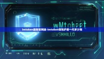 imtoken最新官网版-imtoken钱包护盾一代多少钱