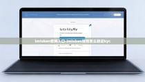 imtoken官网入口-imtoken钱包怎么验证kyc