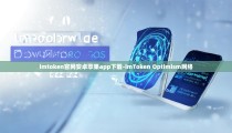 imtoken官网安卓苹果app下载-imToken Optimism网络