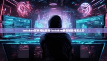 imtoken官网网址最新-imtoken钱包被劫持怎么办
