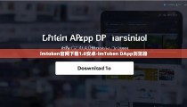 imtoken官网下载1.0安卓-imToken DApp浏览器