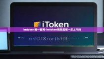 imtoken唯一官网-imtoken钱包是哪一年上市的
