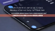 下载官方imtoken钱包-imtoken钱包怎么看密钥