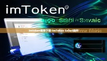 imtoken推荐下载-imToken Safari插件