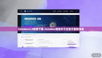 imtoken2.0官网下载-imtoken钱包币今日官方最新消息