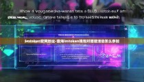 imtoken官网地址-澄海imtoken钱包对团建活动怎么参加