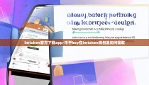 imtoken官方下载app-币乎key在imtoken钱包里如何提取