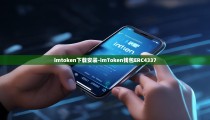 imtoken下载安装-imToken钱包ERC4337