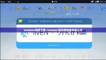 imtoken推荐下载-imtoken钱包更新版本怎么办