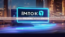 imtoken钱包官网网址-imToken波斯语支持