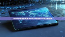 imtoken最新官网版-imtoken钱包哪一年建立的国家