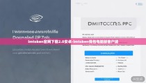 imtoken官网下载2.0安卓-imtoken钱包电脑版客户端