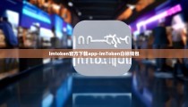 imtoken官方下载app-imToken白标钱包