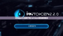 imtoken2.0官网下载-imToken钱包暗黑模式