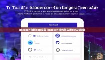 imtoken官网app安装-imtoken钱包怎么用TRC20转账
