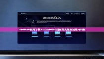 imtoken官网下载3.0-imtoken钱包是交易所还是冷钱包