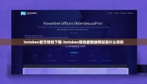 imtoken官方钱包下载-imtoken钱包最新版网站是什么样的