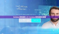 imtoken钱包登录入口-imtoken钱包客服在哪里