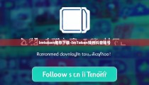 imtoken推荐下载-imToken钱包抖音账号