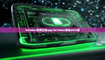 imtoken官网正版app-imToken钱包2025版