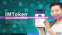 imtoken推荐下载-imtoken钱包有授权吗怎么弄