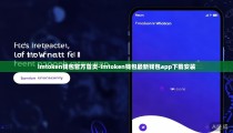 imtoken钱包官方首页-imtoken钱包最新钱包app下载安装