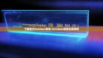 下载官方imtoken钱包-imToken钱包合规牌照