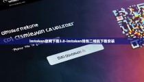 imtoken官网下载3.0-imtoken钱包二维码下载安装