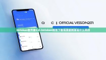 imtoken官方版2.0-imtoken钱包下载链接最新版是什么样的