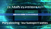 最新imtoken官网版-imToken代币怎么买