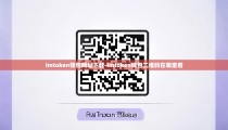 imtoken钱包网址下载-imtoken钱包二维码在哪里看