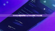 imtoken最新官网版-imToken更新了什么功能
