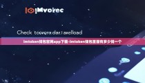 imtoken钱包官网app下载-imtoken钱包里面有多少钱一个