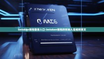 imtoken钱包登录入口-imtoken钱包的创始人是谁啊英文