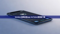 imtoken官网正版app-imToken俄语版下载