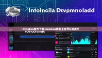 imtoken官方下载-imtoken钱包上也可以买卖币
