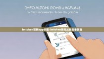 imtoken官网app安装-imtoken钱包从钥匙串恢复