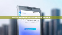imtoken官网下载3.0-imtoken钱包安卓版下载安装包
