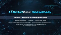 imtoken2.0钱包下载-imtoken钱包usdt冷钱包