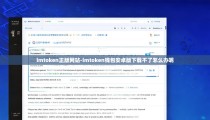 imtoken正版网站-imtoken钱包安卓版下载不了怎么办呢