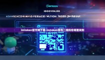 imtoken官方网下载-imtoken钱包二维码在哪里找到