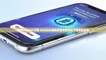 最新imtoken下载-imtoken钱包苹果手机怎么下载最新版本