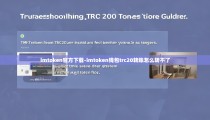 imtoken官方下载-imtoken钱包trc20转账怎么转不了