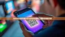 imtoken官方版2.0-imtoken钱包二维码在哪里扫的
