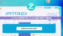 imtoken安卓钱包下载-imtoken钱包下载官方下载安卓