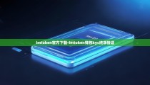imtoken官方下载-imtoken钱包kyc纯净验证
