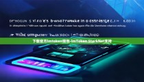 下载官方imtoken钱包-imToken StarkNet支持