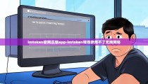 imtoken官网正版app-imtoken钱包使用不了无线网络