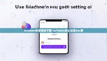 imtoken安卓钱包下载-imToken怎么设置Gas费
