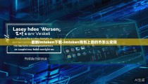 最新imtoken下载-imtoken钱包上面的币怎么变现